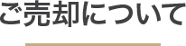ご売却について