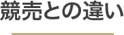 競売との違い