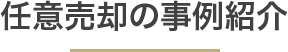 任意売却の事例紹介