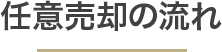 任意売却の流れ