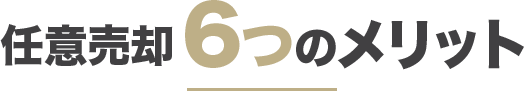 任意売却6つのメリット
