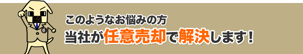 このようなお悩みの方 当社が任意売却で解決します!