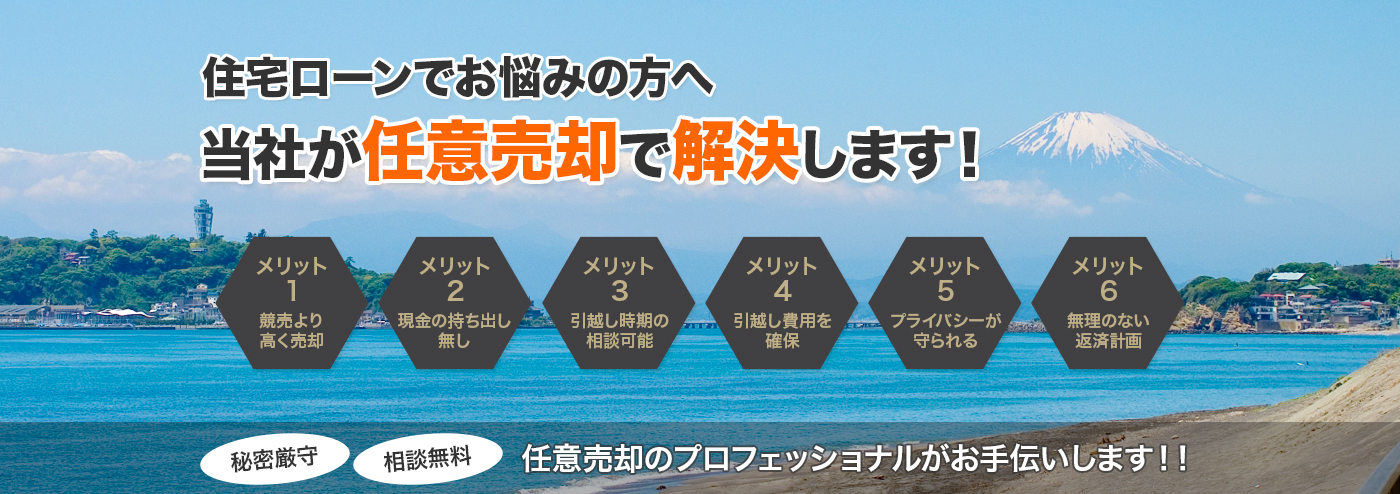 住宅ローンでお悩みの方へ 当社が任意売却で解決します! 秘密厳守 相談無料 任意売却のプロフェッショナルがお手伝いします!!